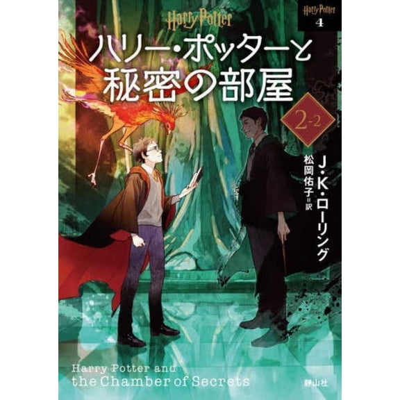 Harry Potter and the Chamber of Secrets 2-2 New Bunko Edition [Paperback], (Paperback)