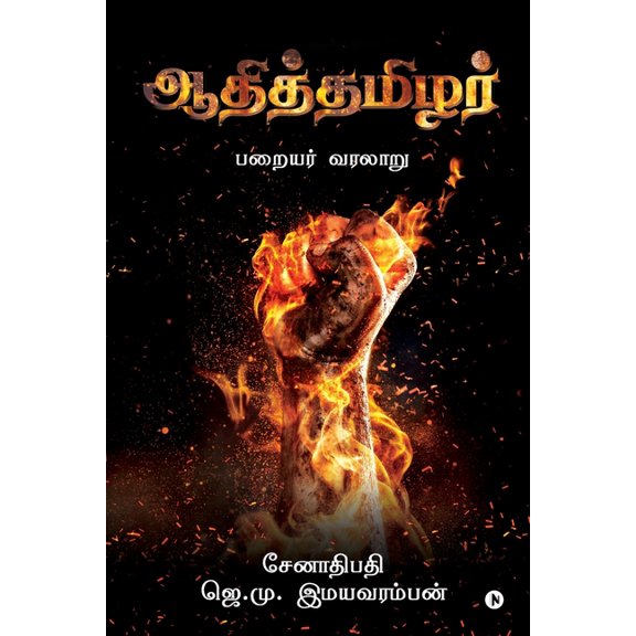 Aadhi Thamizhar: Paraiyar Varalaaru, (Paperback)