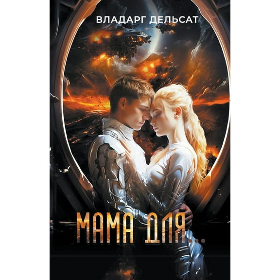 Мама для..., (Paperback)