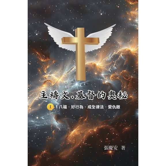 主禱文.基督的奧秘I.1八, (Paperback)