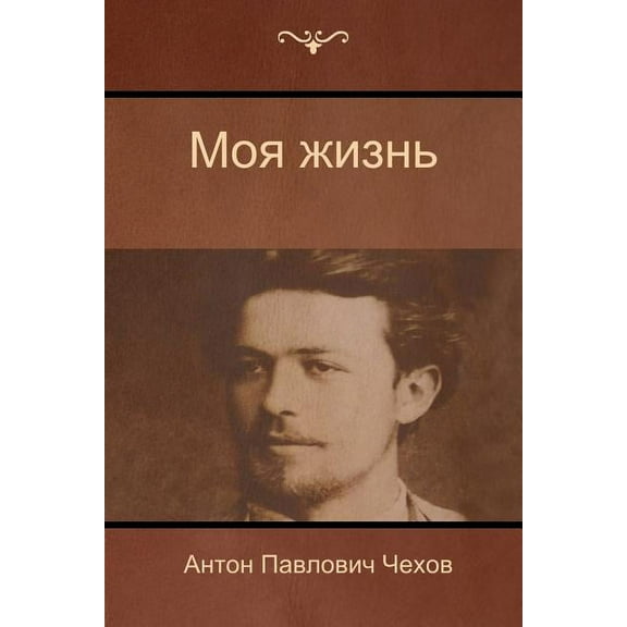 Моя жизнь (My life), (Paperback)