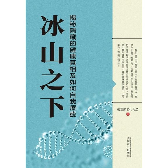 冰山之下: 揭秘隱藏的健康真相及ࣳ, (Paperback)