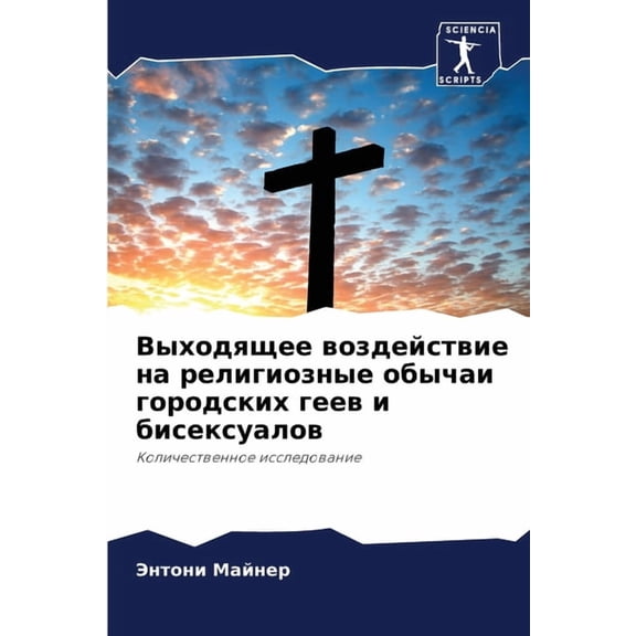Выходящее воздействие на религи&