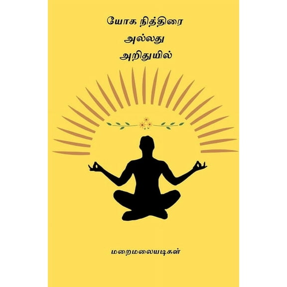 Yoga Nithirai allathu Arithuyil, (Paperback)