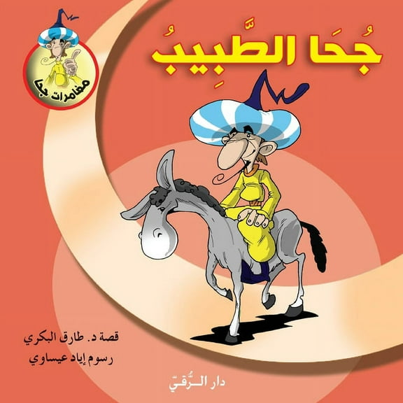 جحا الطبيب, (Paperback)