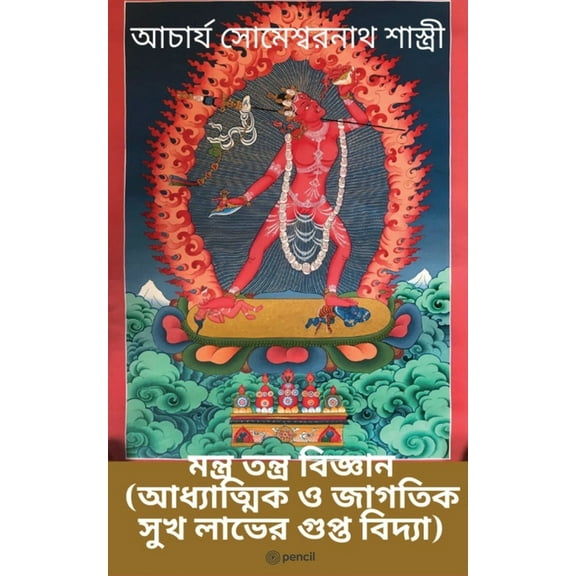 মন্ত্র তন্ত্র বিজ্ঞ, (Paperback)