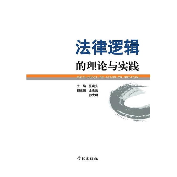 Fa Lv Luo Ji De Li Lun Yu Shi Jian - xuelin (Paperback)