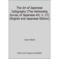 thumbnail image 1 of Pre-Owned The Art of Japanese Calligraphy (The Heibonsha Survey of Japanese Art, V. 27) (English and Japanese Edition) (Hardcover) 0834810131 9780834810136, 1 of 1
