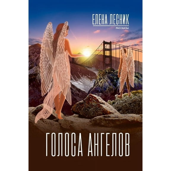 Голоса ангеl, (Paperback)
