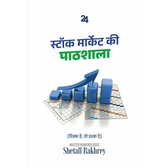 Stock Market KI Pathshala: Stock Market Fundamental, (Paperback)