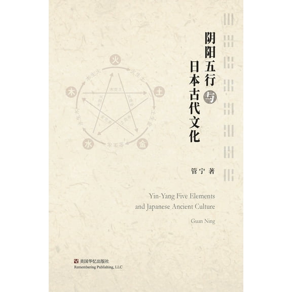 阴阳五行与日本古代文, (Paperback)