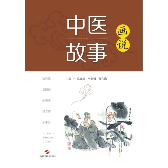 画说中医故事, (Paperback)