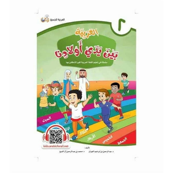 Arabic Between Our Children's Hands Student Book: Level 2 العربية بين يدي أولادنا