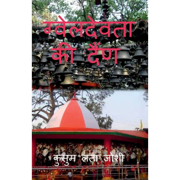GwelDevta Ki dain / ग्वेलदेवता की दै, (Paperback)