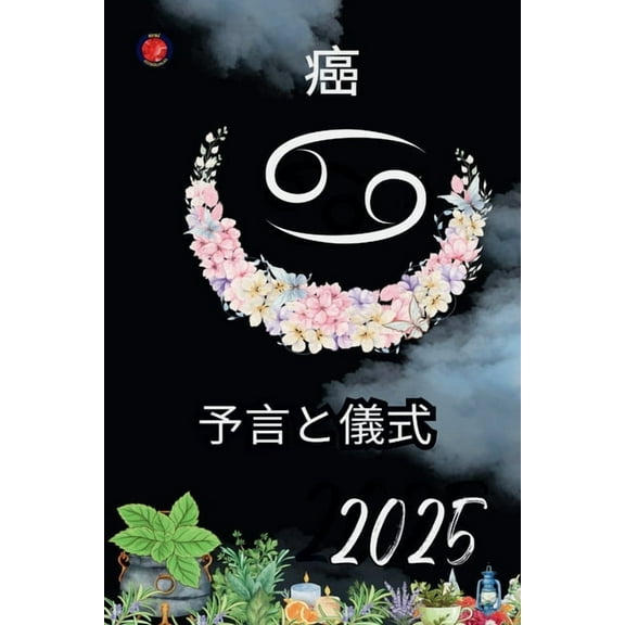 癌 予言と儀式 2025, (Paperback)