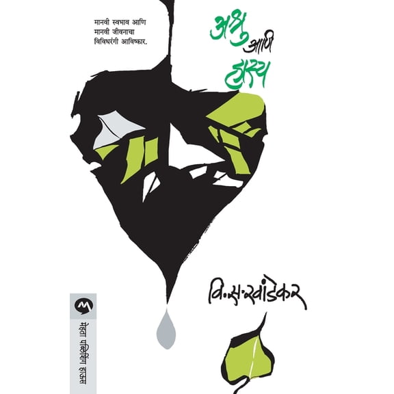 Ashru Ani Hasya, (Paperback)