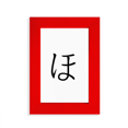 thumbnail image 1 of Japanese Hiragana Character HO Picture Display Art Red Photo Frame, 1 of 4