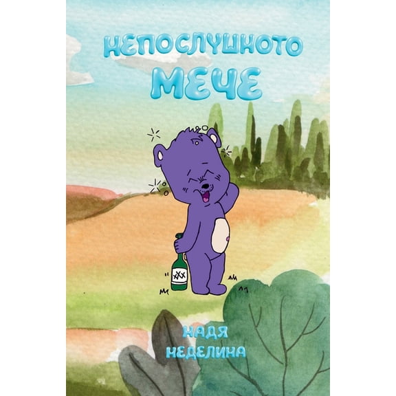 Непослушното мече, (Paperback)