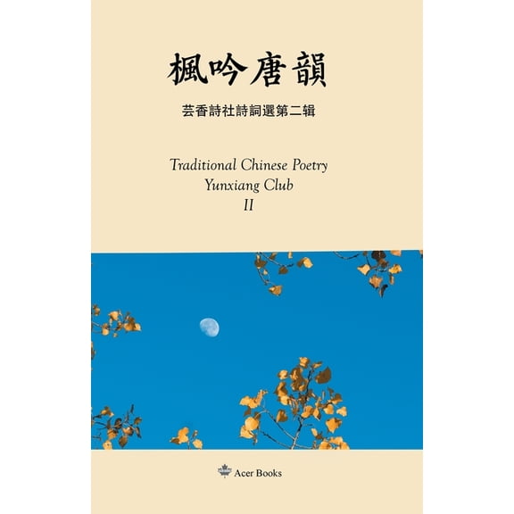 枫吟唐韵--芸香诗社诗词选第二辑 Tadit, (Paperback)