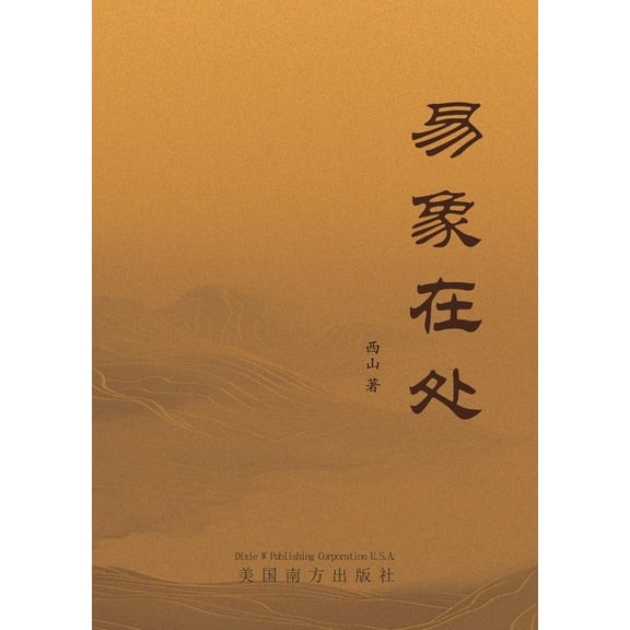 易象在处, (Paperback)