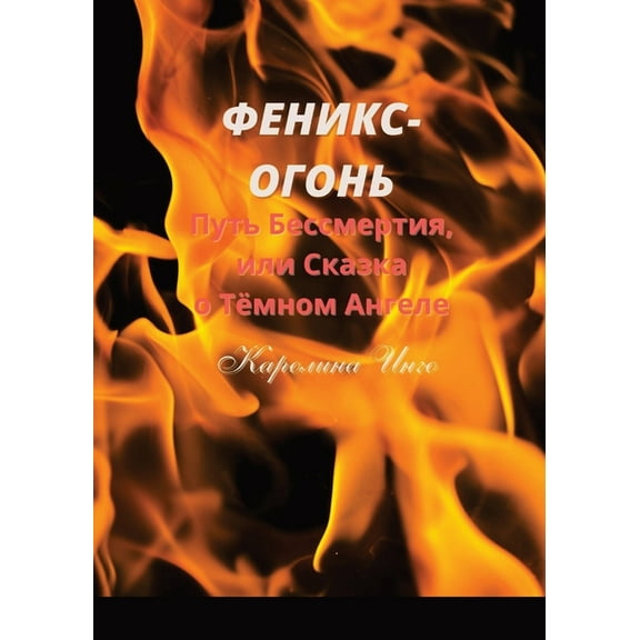 Феникс-Огонь: Путь Бессмертия, илl