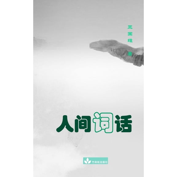 Remarks on Song Lyrics人间词话, (Paperback)