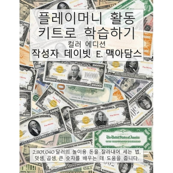 어린이를 위 플레이머니 활동 키트로 학습하기: 2,8, (Paperback)