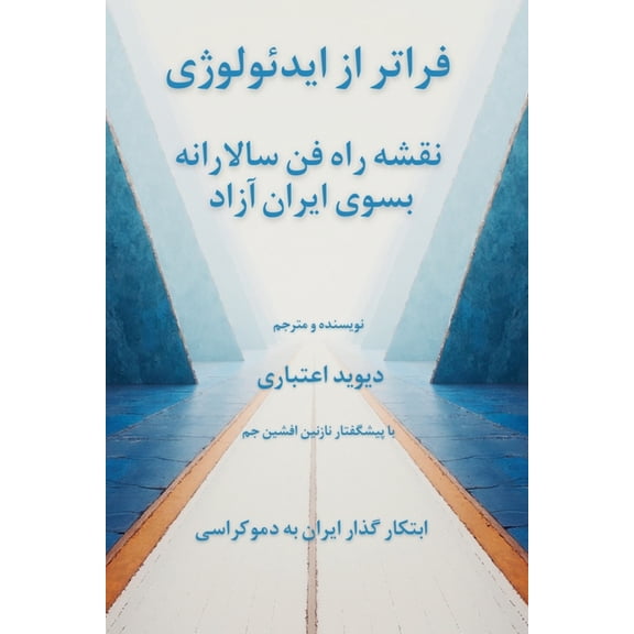 فراتر از ایدئولوژی: , (Paperback)