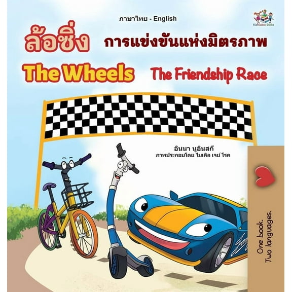 Thai English Bilingual Collection The Wheels The Friendship Race (Thai English Bilingual Book for Kids), (Hardcover)
