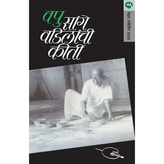 Sange Vadilanchi Kirti, (Paperback)