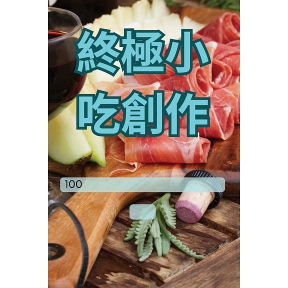 終極小吃創作, (Paperback)