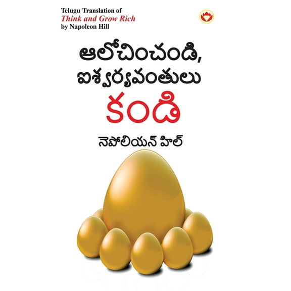 Think and Grow Rich in Telugu (ఆలోచించండి, ఐశ, (Paperback)
