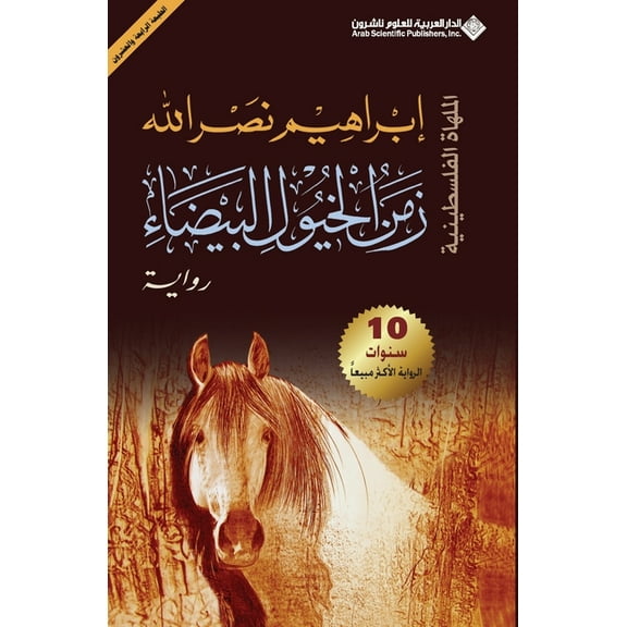 زمن الخيول البيضاء - The, (Paperback)