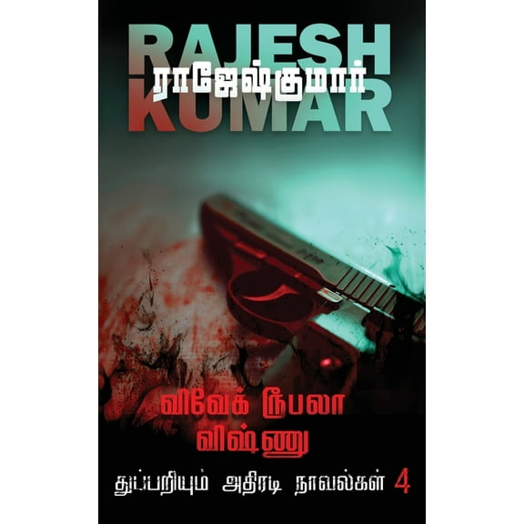 Vivek Roobala Vishnu Thuppariyum Novelgal - Thoguthi 4 ( 2 Novels Combo ) (Paperback)