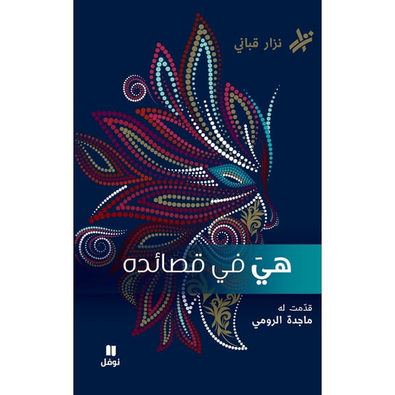 هي في قصائده- Hiya Fi Kasa'idihi, (Hardcover)