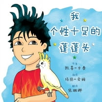 我有趣& 我个性十足的蓬蓬头, (Paperback)
