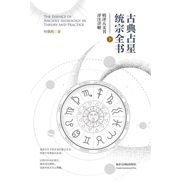 古典占星统宗全书(下册), (Paperback)