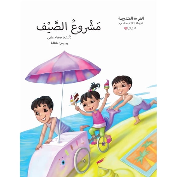 سلسلة  مشروع الصيف, Book 7, (Paperback)