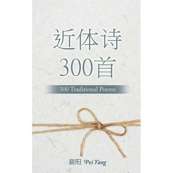 近体诗300首: 300 Traditional Poems (Hardcover)