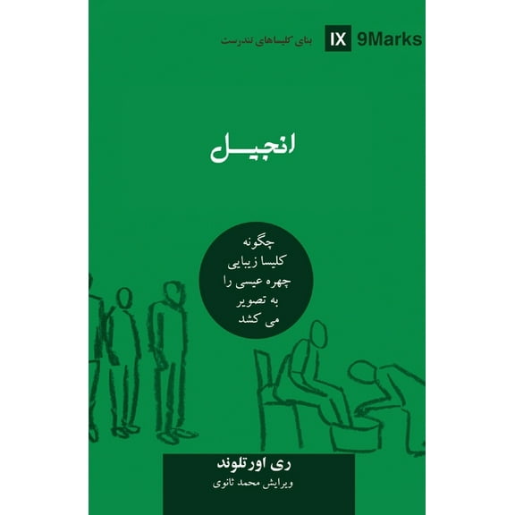 Building Healthy Churches (Farsi) The Gospel (Farsi): How the Church Portrays the Beauty of Christ, (Paperback)