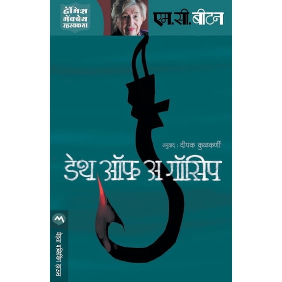 Death of a Gossip, (Paperback)