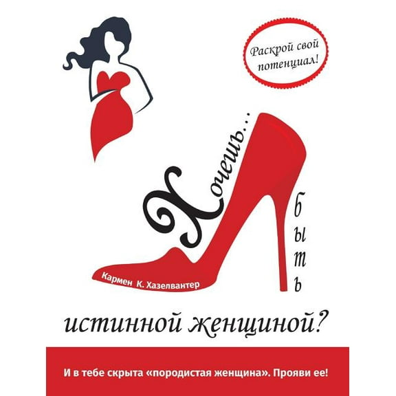Hochesh'... byt' istinnoj zhenshhinoj?: I v tebe skryta porodistaja zhenshhina. Projavi ee!, (Paperback)