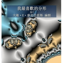 兒童數學書 我最喜歡的分形: 卷2, (Hardcover)