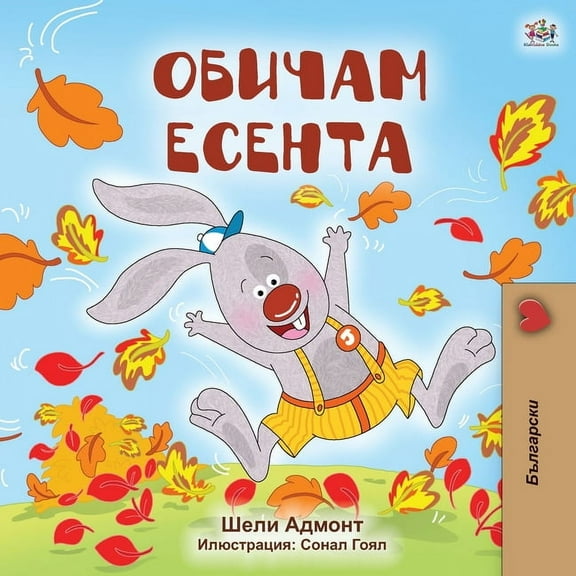 Bulgarian Bedtime Collection I Love Autumn (Bulgarian Book for Kids), (Paperback)