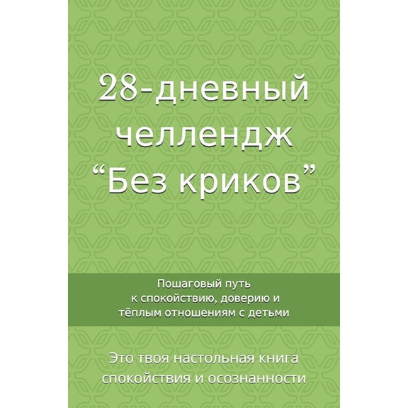 28-дневный чел&#, (Paperback)