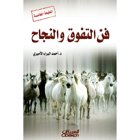 فن التفوق والنجاح (Paperback)