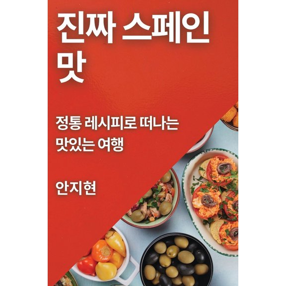 진짜 스페인 맛: 정통 레, (Paperback)