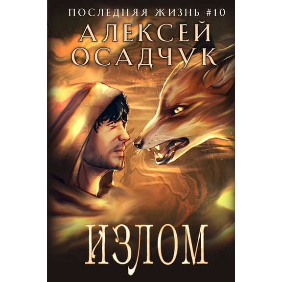 Izlom (Poslednjaja zhizn'. Kniga 10), (Paperback)