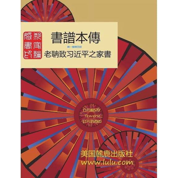 書譜本傳 1-4: 郭磊 著 (Paperback)