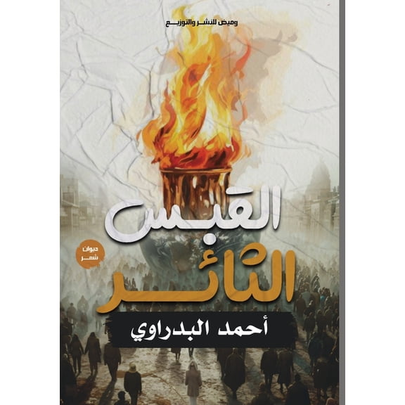 القبس الثائž, (Paperback)